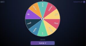 عجلة الاختيار