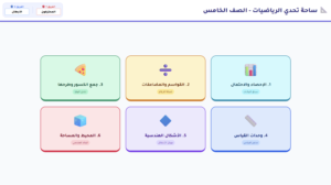 ساحة تحدي الرياضيات
