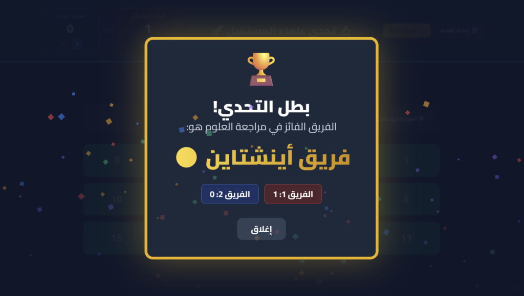 تحدي علماء المستقبل – مراجعة العلوم