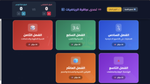 تحدي عباقرة الرياضيات – الصف السادس
