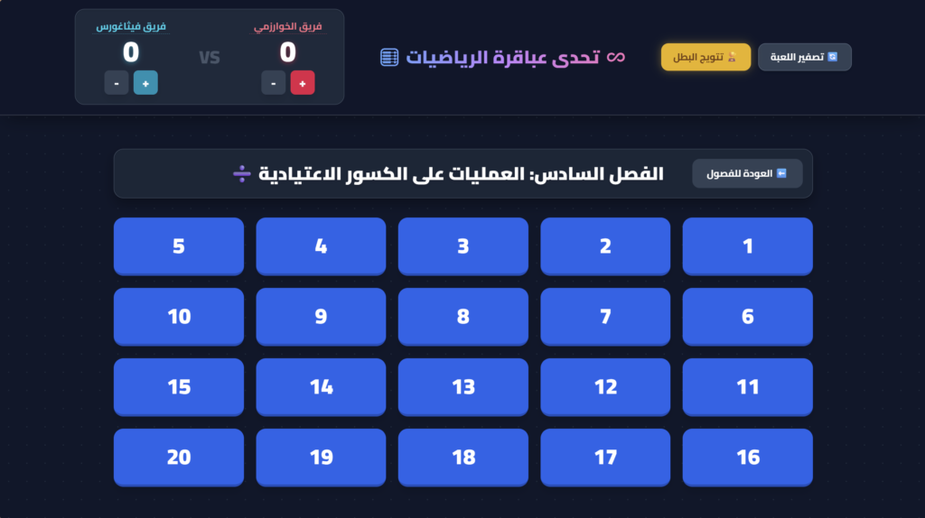تحدي عباقرة الرياضيات – الصف السادس
