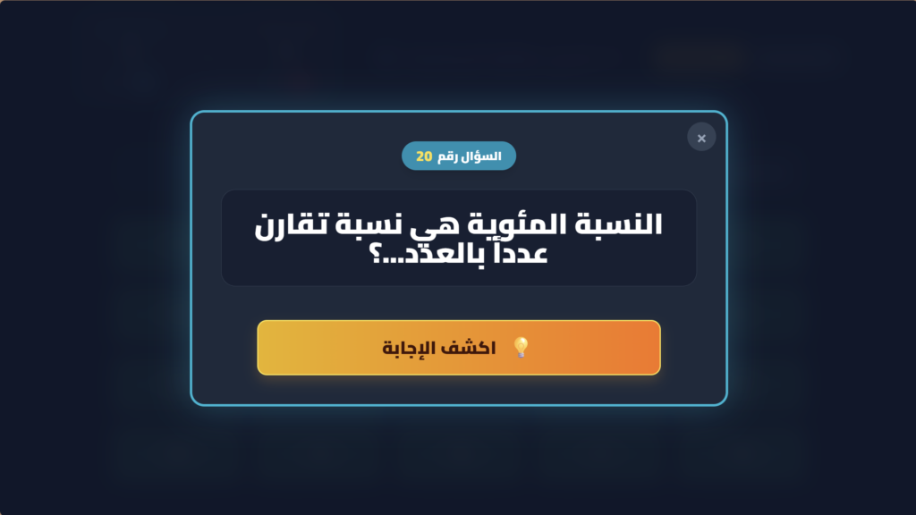 تحدي عباقرة الرياضيات – الصف السادس