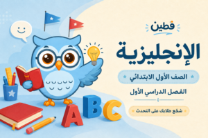 حقيبة اللغة الإنجليزية – الصف الأول الابتدائي – الفصل الأول