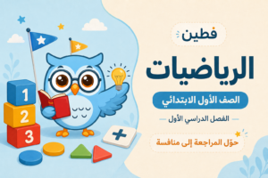 حقيبة الرياضيات – الصف الأول الابتدائي – الفصل الأول
