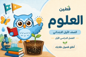 حقيبة العلوم – الصف الأول الابتدائي – الفصل الأول