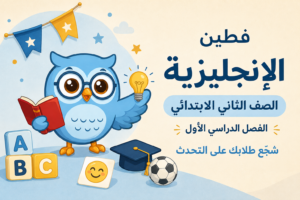 حقيبة اللغة الإنجليزية – الصف الثاني الابتدائي – الفصل الأول