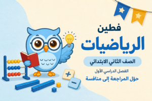 حقيبة الرياضيات – الصف الثاني الابتدائي – الفصل الأول