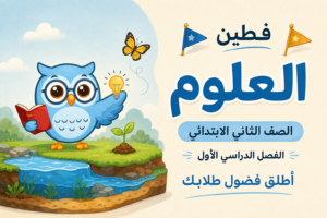 حقيبة العلوم – الصف الثاني الابتدائي – الفصل الأول