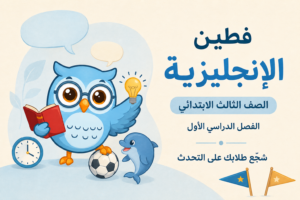 حقيبة اللغة الإنجليزية – الصف الثالث الابتدائي – الفصل الأول