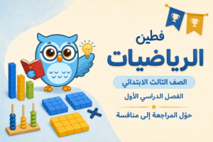 حقيبة الرياضيات – الصف الثالث الابتدائي – الفصل الأول