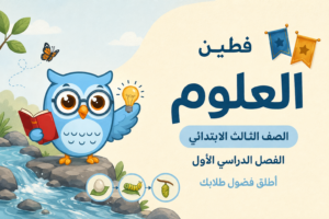 حقيبة العلوم – الصف الثالث الابتدائي – الفصل الأول