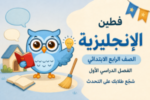 حقيبة اللغة الإنجليزية – الصف الرابع الابتدائي – الفصل الأول