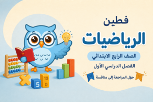 حقيبة الرياضيات – الصف الرابع الابتدائي – الفصل الأول
