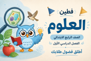 حقيبة العلوم – الصف الرابع الابتدائي – الفصل الأول