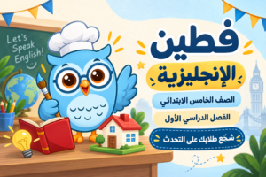 حقيبة اللغة الإنجليزية – الصف الخامس الابتدائي – الفصل الأول