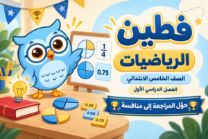 حقيبة الرياضيات – الصف الخامس الابتدائي – الفصل الأول
