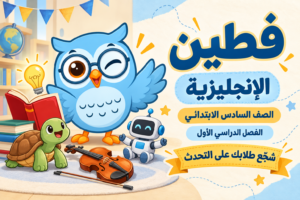 حقيبة اللغة الإنجليزية – الصف السادس الابتدائي – الفصل الأول