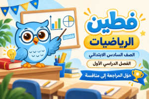 حقيبة الرياضيات – الصف السادس الابتدائي – الفصل الأول
